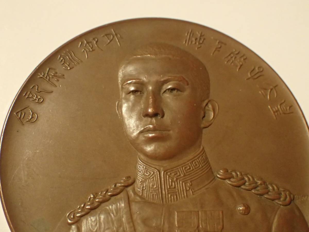 1921年 皇太子裕仁親王の欧州訪問 売約済み 海外御巡遊記念メダル - 共