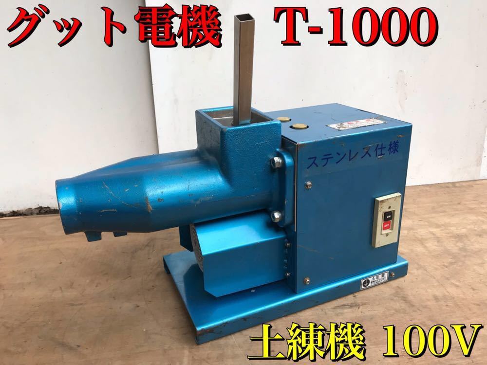 グット電機 土練機 T-1000 2軸式 羽根 ステンレス仕様 100V 陶芸  