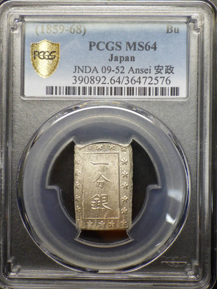 当日発送品 ◇安政一分銀 PCGS MS64 包み出し未使用 【公式通販】