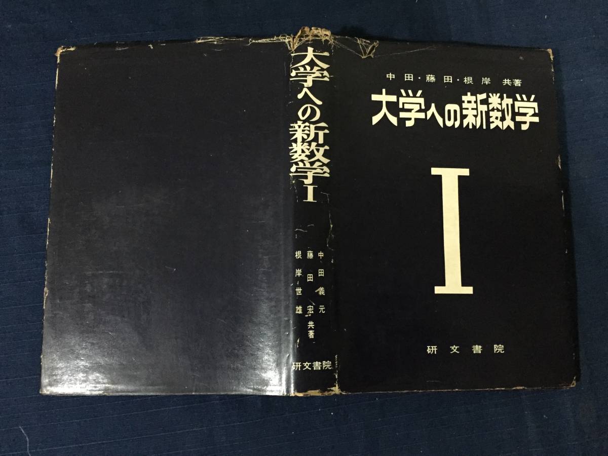 レア 研文書院 大学への数学シリーズ 5冊セット根岸世雄 藤田