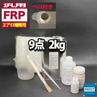 汎用　FRPエアロ補修9点キット　樹脂2kg　一般積層用　インパラフィン 硬化剤 ガラスマット アセトン パテ クロス 道具付き セット