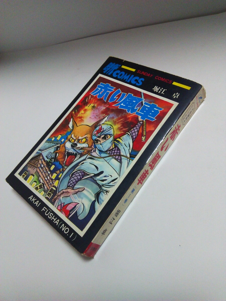 赤い風車 全2巻 初版 初版】赤い風車 全2巻 堀江卓 秋田書店サンデー