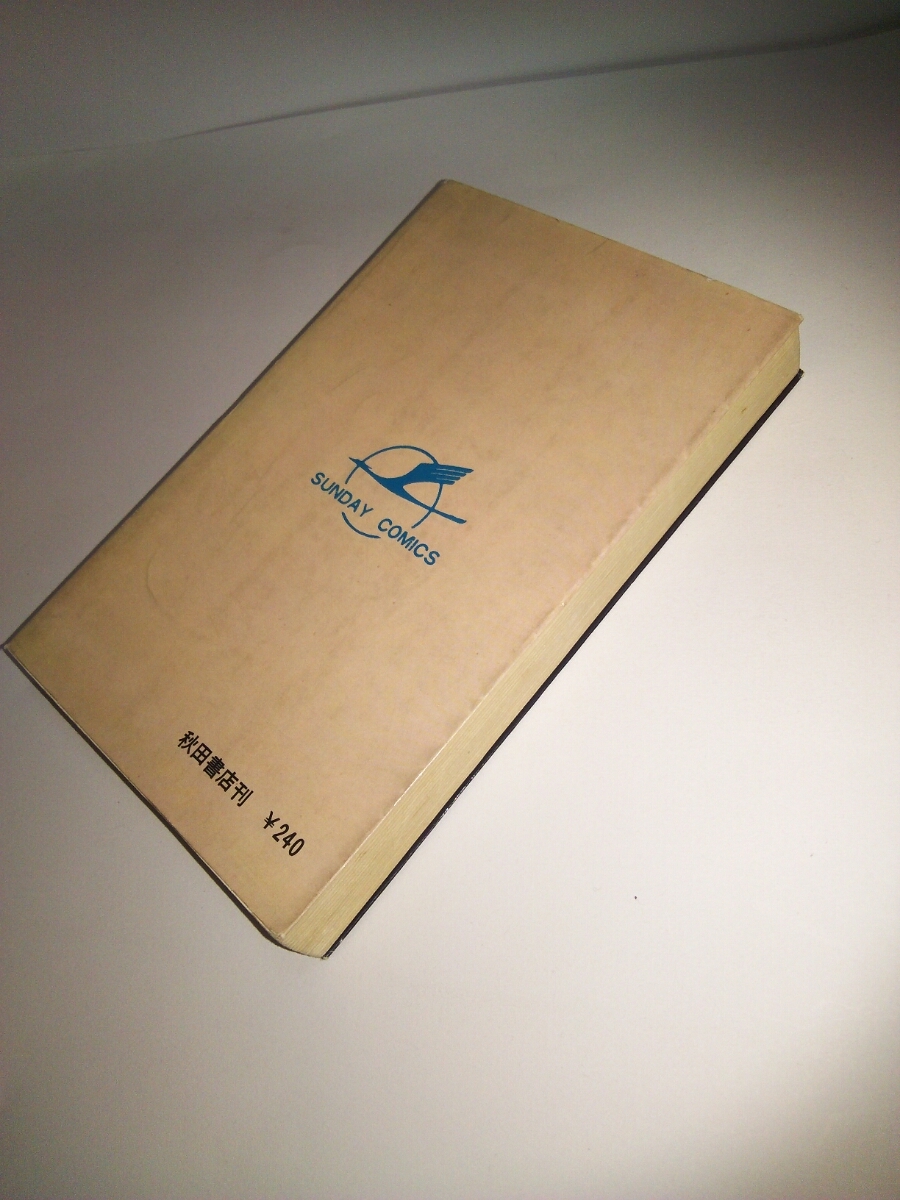 【初版】赤い風車 全2巻 堀江卓 秋田書店サンデーコミックス 堀江卓 全2巻 初版赤い風車 赤い風車 秋田書店 秋田書店サンデー