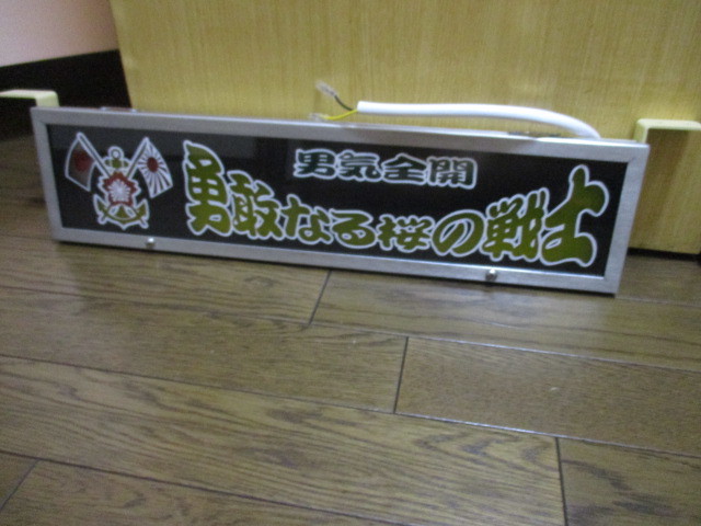 ☆ロングワンマンアンドン☆ゴールドキング☆レトロ☆デコトラ