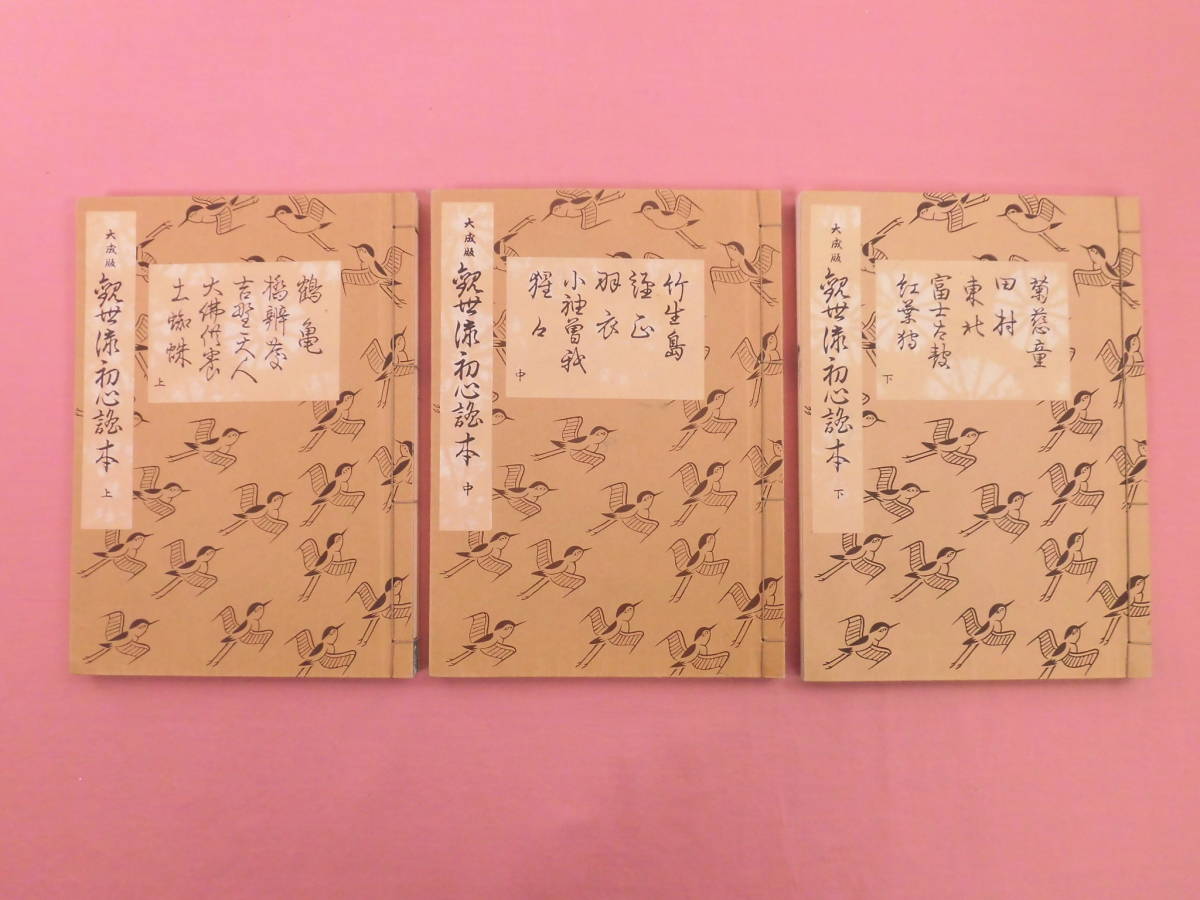 大成版 観世流初心謡本 ⁄ 観世左近 古本、中古本、古書籍の 古本よみた 