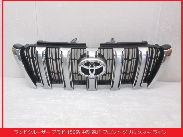 ランドクルーザー プラド TRJ150W GDJ150W 純正フロントグリル 即決あり】 ランドクルーザー プラド TRJ150W GRJ150W GRJ151W 中期