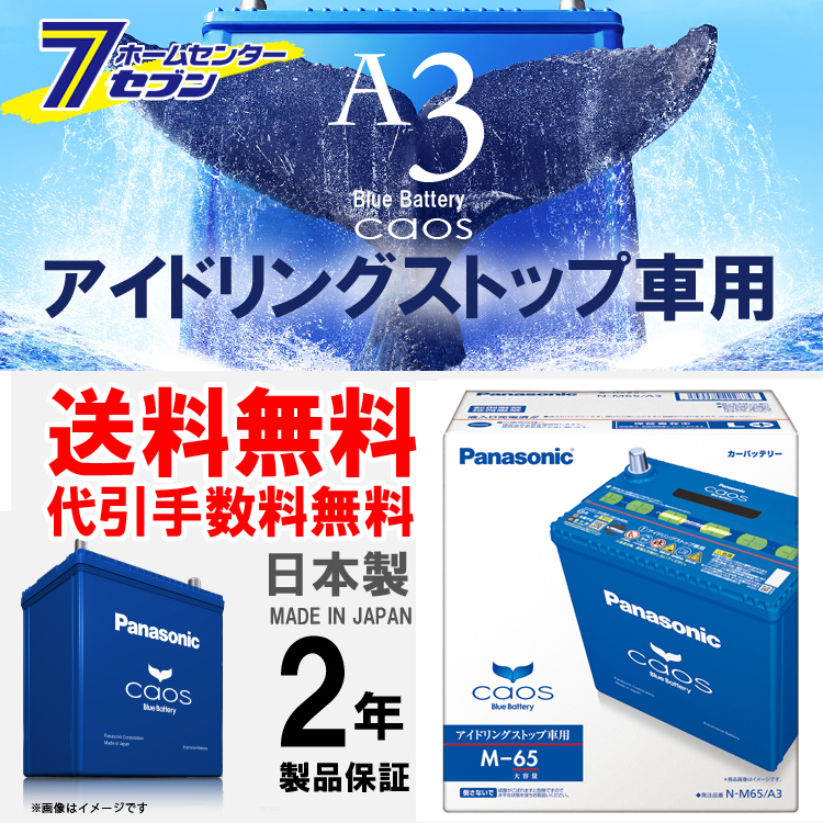 アイドリングストップ バッテリー カオス パナソニック N M65 A3 廃バッテリー回収無料 北海道 離島 沖縄不可 送料 代引手数料無料 日本規格 売買されたオークション情報 Yahooの商品情報をアーカイブ公開 オークファン Aucfan Com