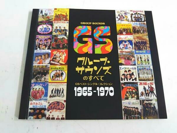 グループ・サウンズのすべて GSベスト・シングル・コレクション 1965