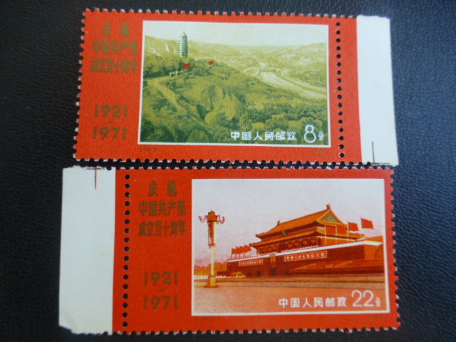 中国切手 革4 中国共産党50周年 9種完 1971年 未使用 Yahoo!