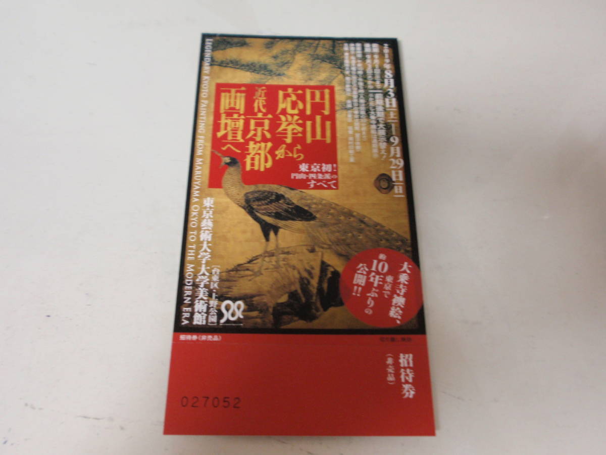 東京藝術大学大学美術館　　招待券　2枚　8月3日から9月29日_1