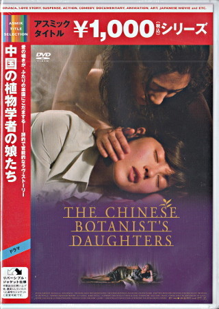 Dvd 中国の植物学者の娘たち グエン ニュー クイン リー シャオラン ミレーヌ ジャンパノワ リン トンフー 1円 ラブストーリー 売買されたオークション情報 Yahooの商品情報をアーカイブ公開 オークファン Aucfan Com