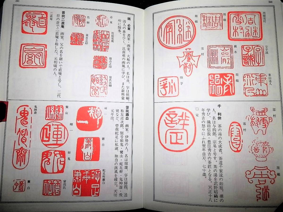 書籍/落款.字典/千利休.小堀遠州.光悦/松花堂昭乗/宮本武蔵.水戸光圀/横山大観.富岡鉄斎/西郷隆盛.勝海舟.山岡鉄舟.他/花押.印章/掛軸.茶道