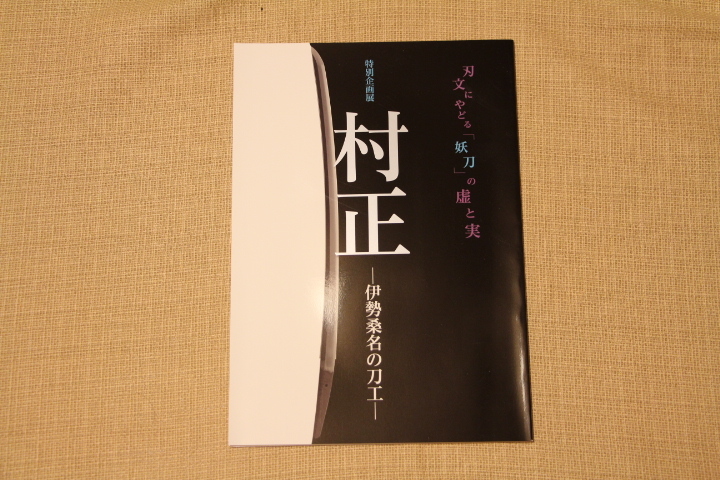 栗原彦三郎昭秀全記録 : 日本刀を二度蘇らせた男栗原彦三郎伝記刊行