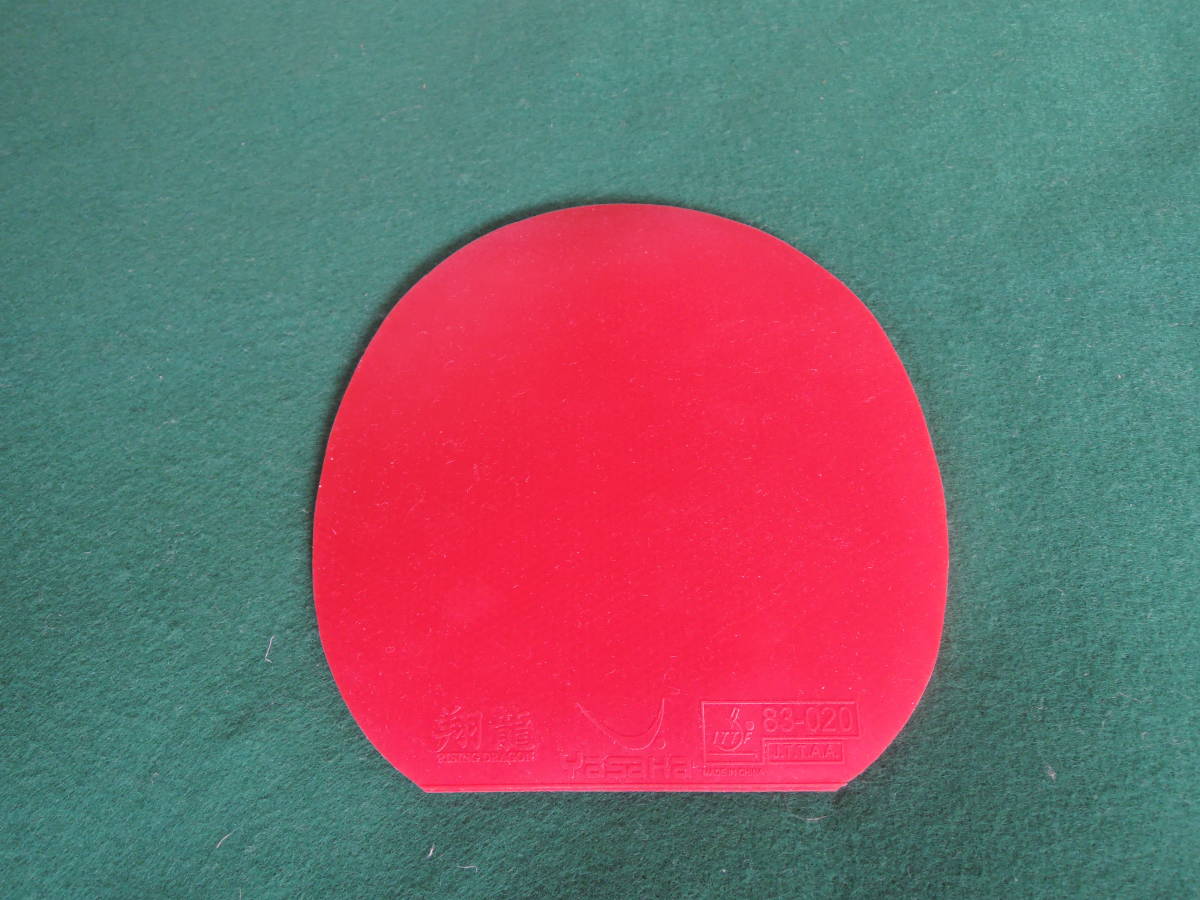 ヤサカの「翔龍」ラバー・MAX、新同美品_1