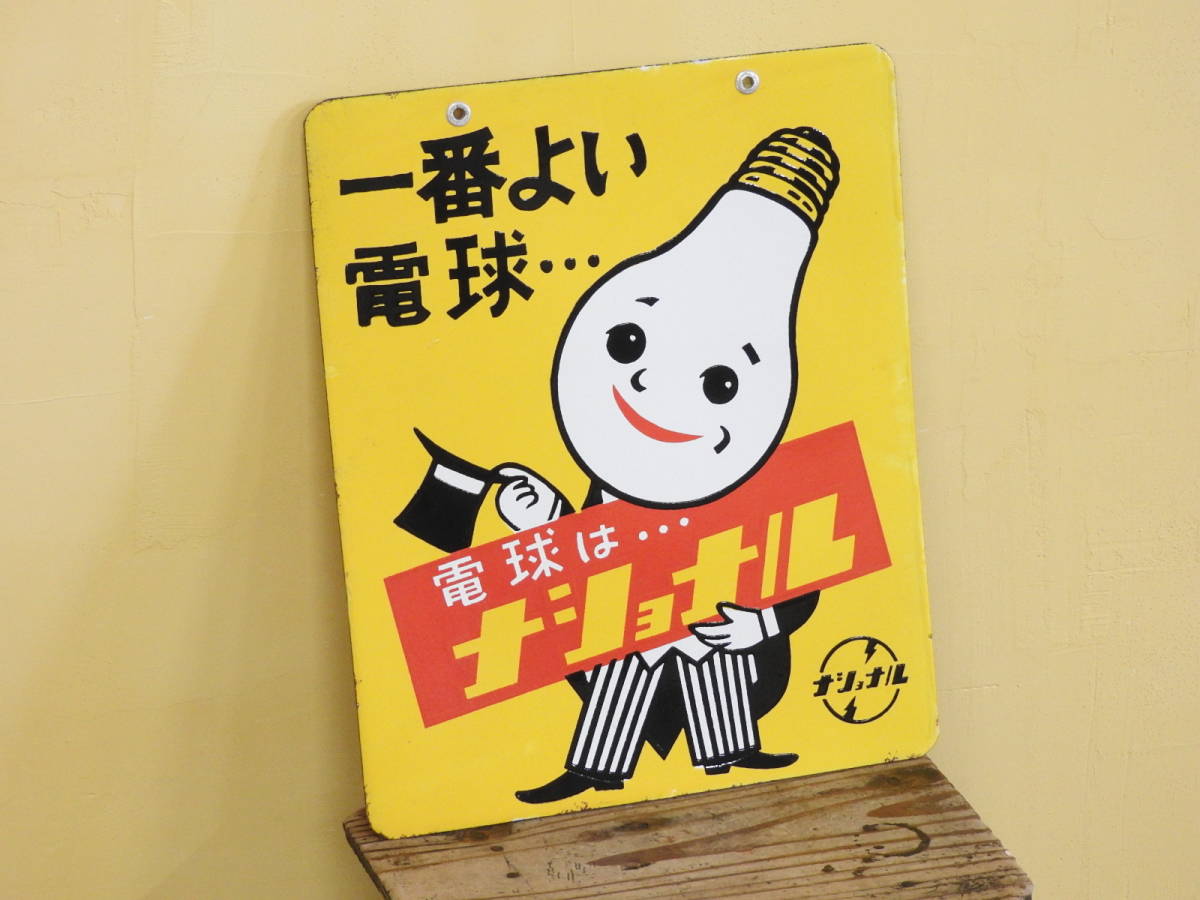 ナショナル : 両面 - | 電球 レトロ 蛍光灯 回転看板 Yahoo 古い 