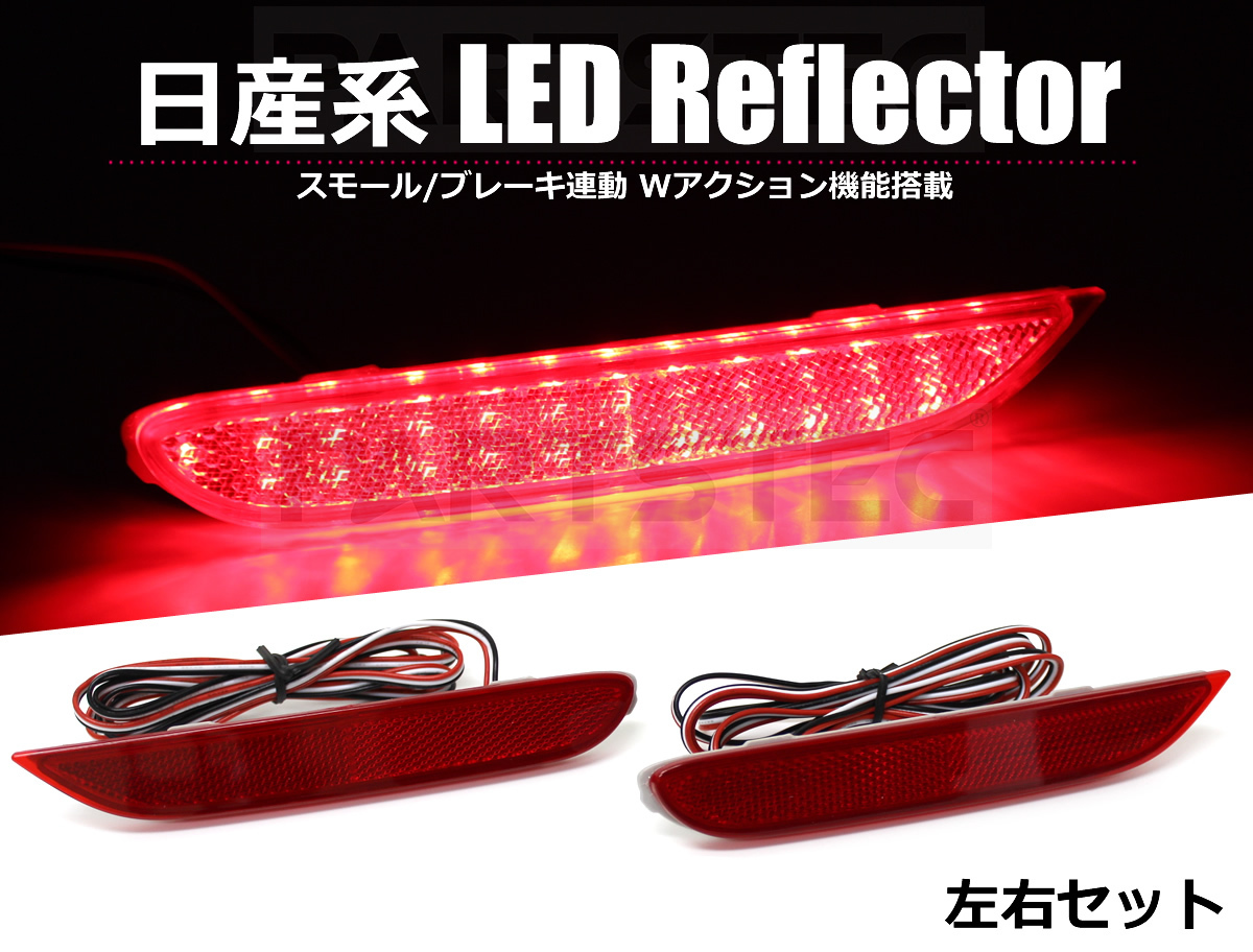 高品質，新作登場 LEDリフレクター スモール ブレーキ テールランプ連動 T32エクストレイル 前期 H25.12 H29.12 V37スカイライン /93-63N(テールライト)｜売買されたオークション情報、yahooの商品情報をアーカイブ公 日産用