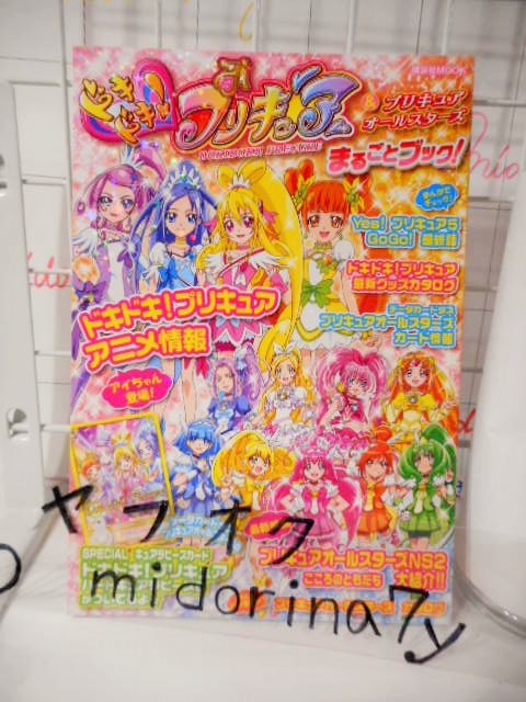 ドキドキプリキュア プリキュアオールスターズ まるごとブック 本 講談社 13年第一刷発行 マンガ Yesプリキュア5 スマイルプリキュア他 プリキュア 売買されたオークション情報 Yahooの商品情報をアーカイブ公開 オークファン Aucfan Com