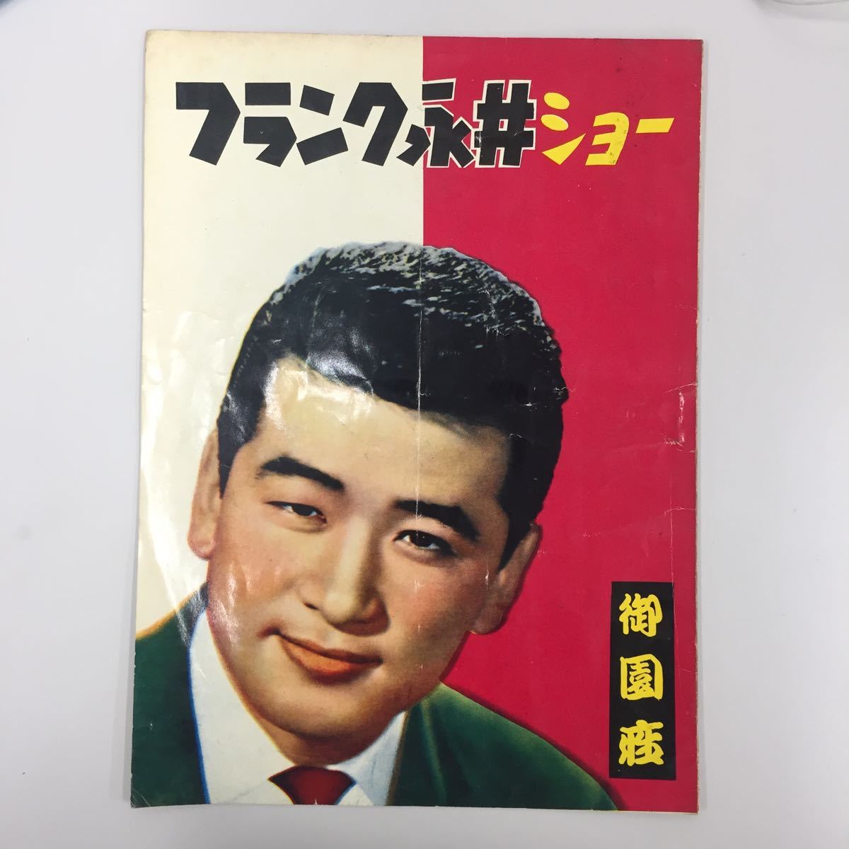 C フランク永井ショー 御園座 パンフレット 昭和レトロ 野村雪子 浜村美智子 天城英雄 平山順子 19 703 15 演劇一般 売買されたオークション情報 ヤフオク の商品情報をアーカイブ公開 オークファン Aucfan Com