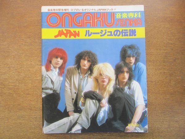 1909mk 音楽専科増刊 Japan ジャパン ルージュの伝説 19昭和57 4 デヴィッド シルヴィアン ミック カーン スティーヴ ジャンセン 洋楽 売買されたオークション情報 Yahooの商品情報をアーカイブ公開 オークファン Aucfan Com