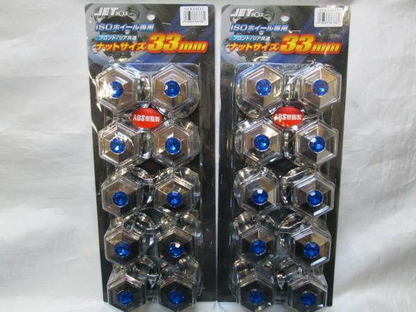 大型トラック用 ISO ビーズ付ナットキャップ ブルー 10個X2P