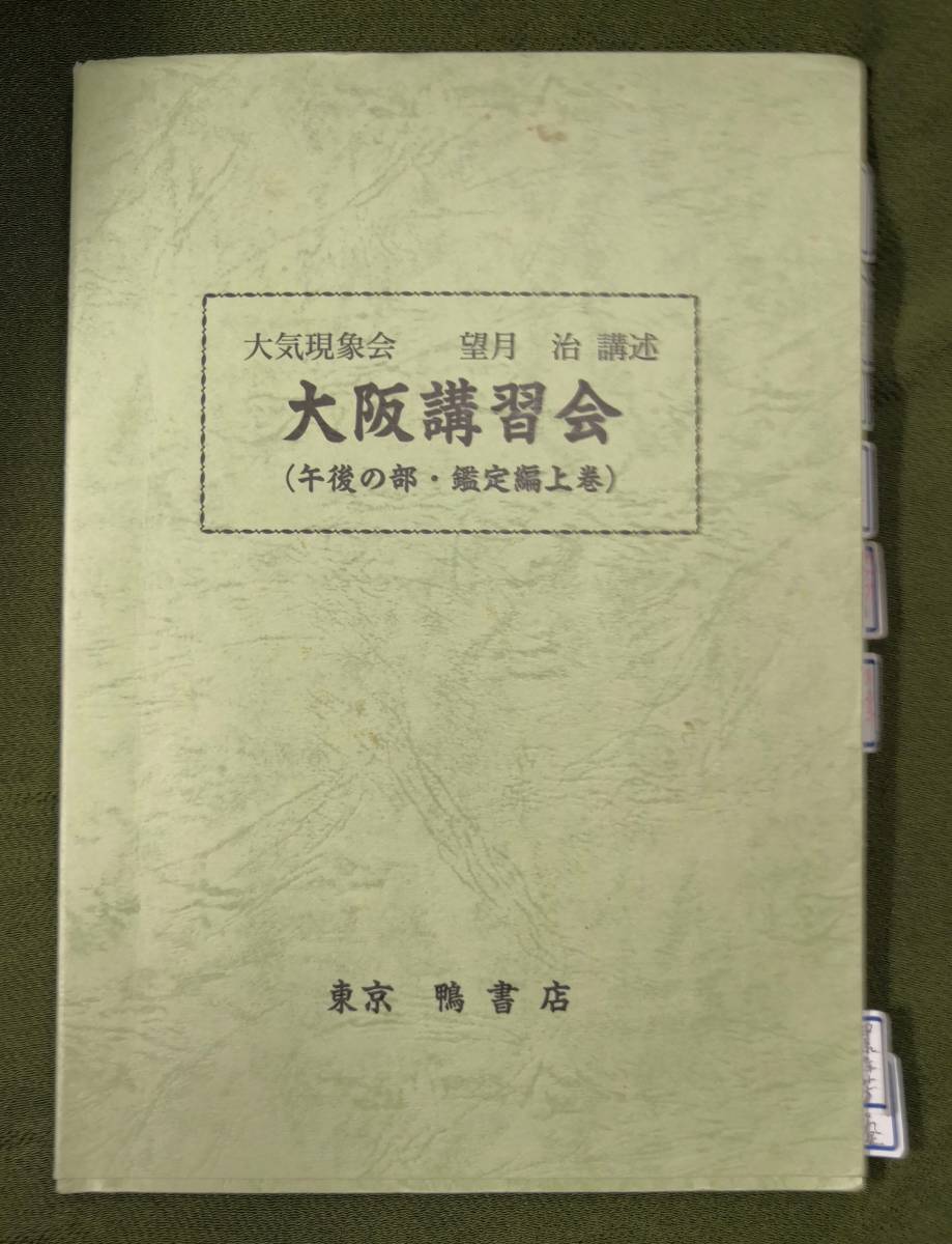 大気現象 干支九星 三合法活断 専門コース 講義プリント 望月治 月清圓