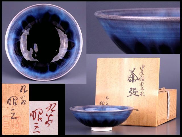 肥後吉田焼　十一代才助作 茶碗 黒高田茶碗　布・共箱付　新品未使用　説明書付 香】九谷 森澤昭三（初代 徳田八十吉 高弟）深厚釉楽平形 茶碗 共箱