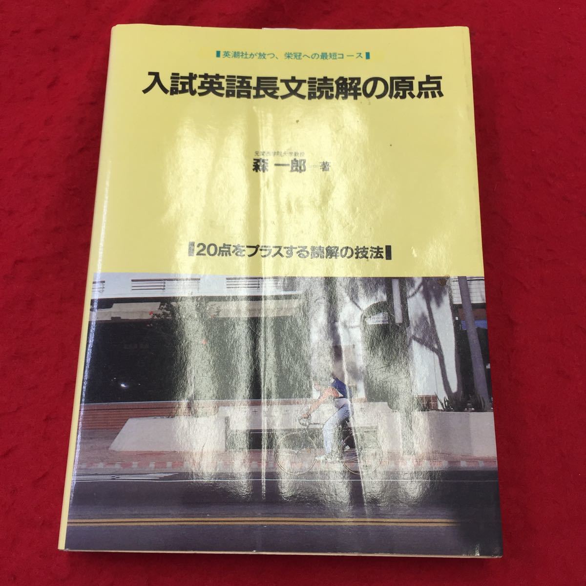 0920c-002 入試英語長文読解の原点 森一郎 著 20点をプラスする読解の