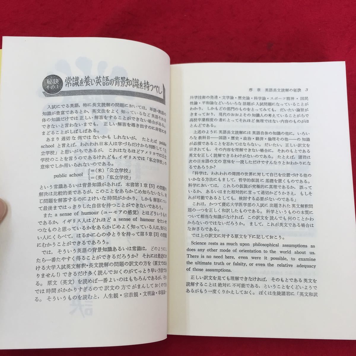 0920c-002 入試英語長文読解の原点 森一郎 著 20点をプラスする読解の