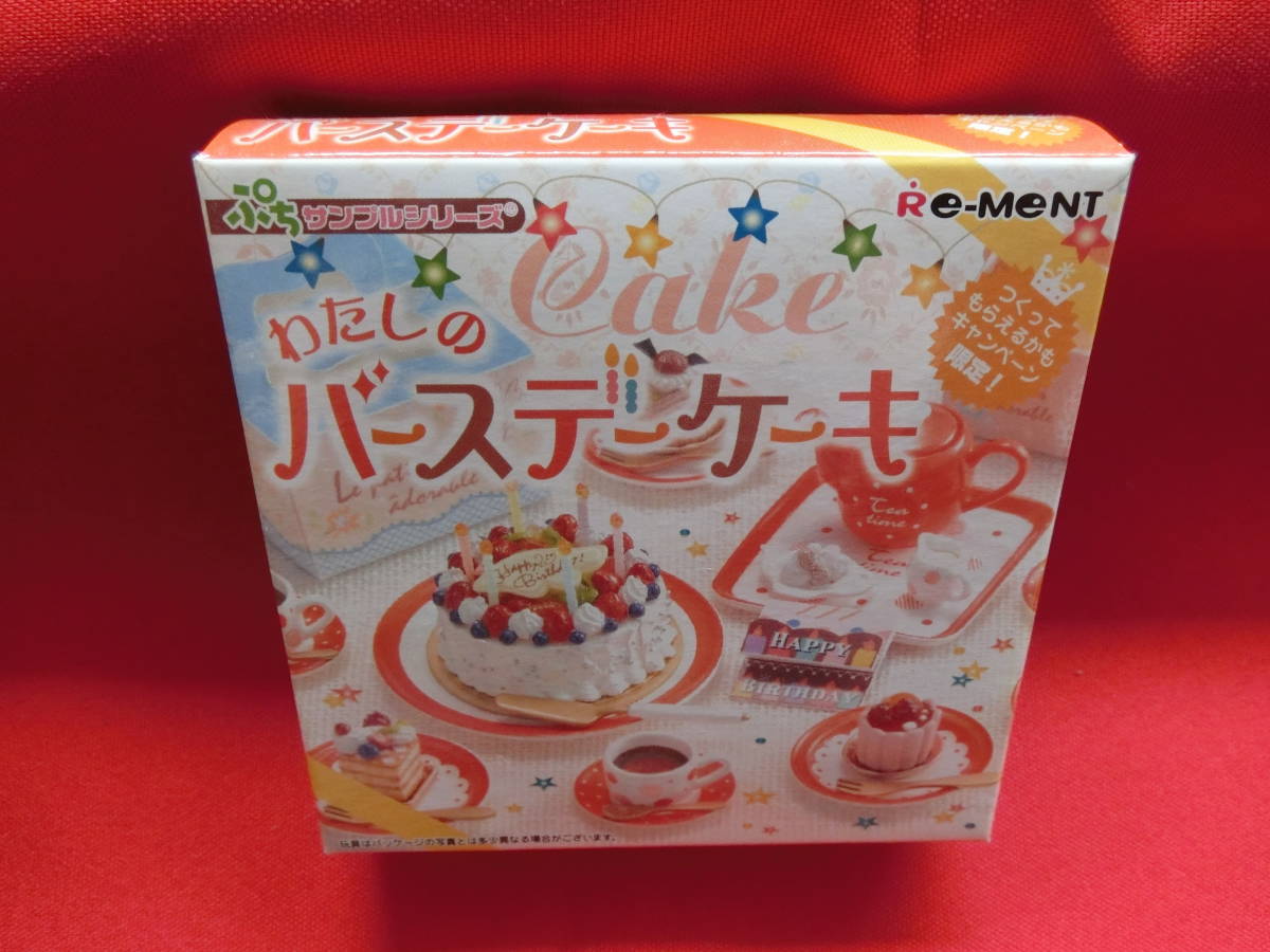 内袋未開封】 リーメント わたしのバースデーケーキ ぷちサンプル 