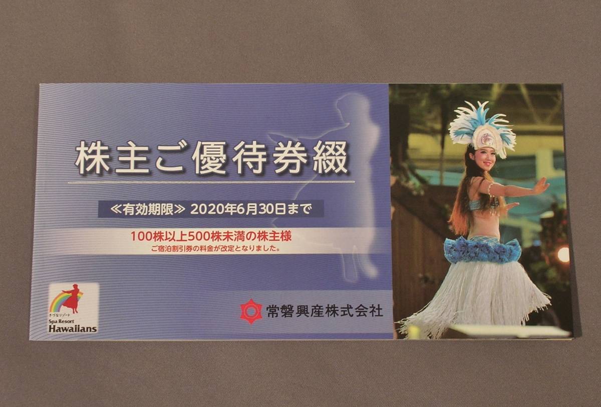 送料無料 スパリゾートハワイアンズ株主優待券 2020年6月30日 _1