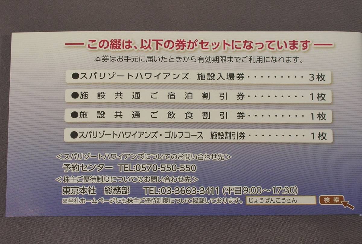 送料無料 スパリゾートハワイアンズ株主優待券 2020年6月30日 _2