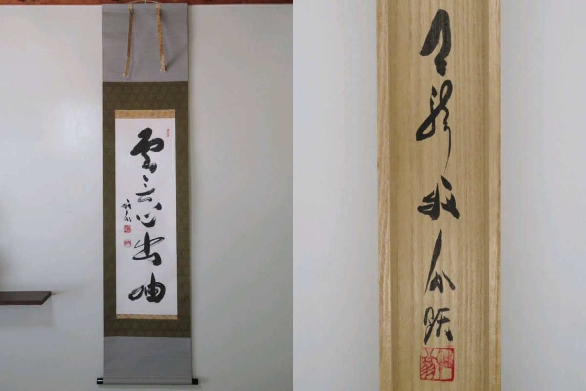 掛軸 天龍寺派 管長 【関牧翁】 自筆一行書 『雲無心出岫』 紙本 桐共