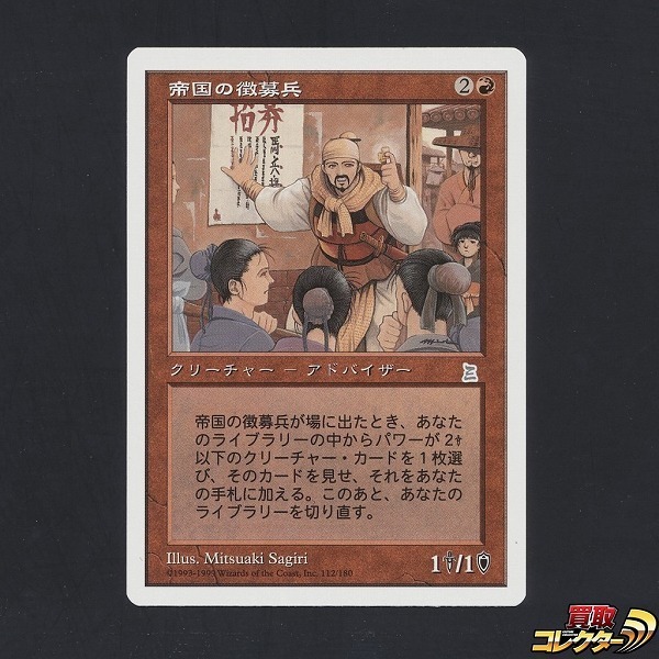 nB180o [人気] MTG 帝国の徴募兵 Imperial Recruiter 日本語版 1枚 PTK