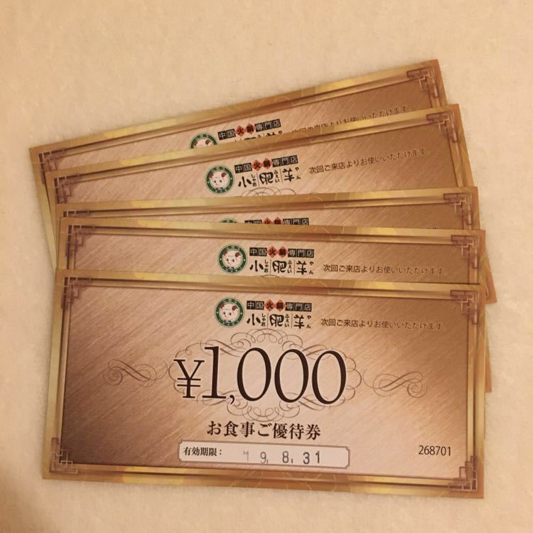 小肥羊(しゃおふぇいやん)お食事ご優待券1万2000円分 小肥羊 中国火鍋専門店 お食事優待券 しゃおふぇいやん 1000円券 10枚