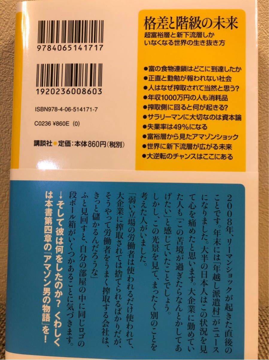 【美品】鈴木 貴博 格差と階級の未来 超富裕層と新下流層しかいなくなる世界の生き抜き方 (講談社+α新書)☆_2