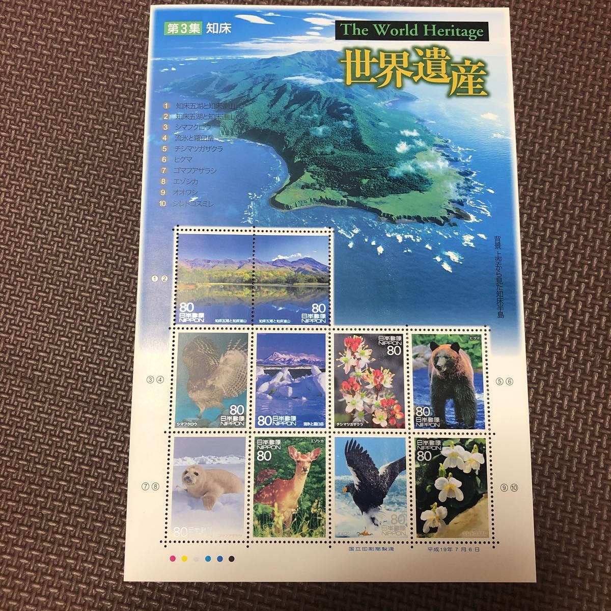 世界遺産 第3集 知床 切手シート_1