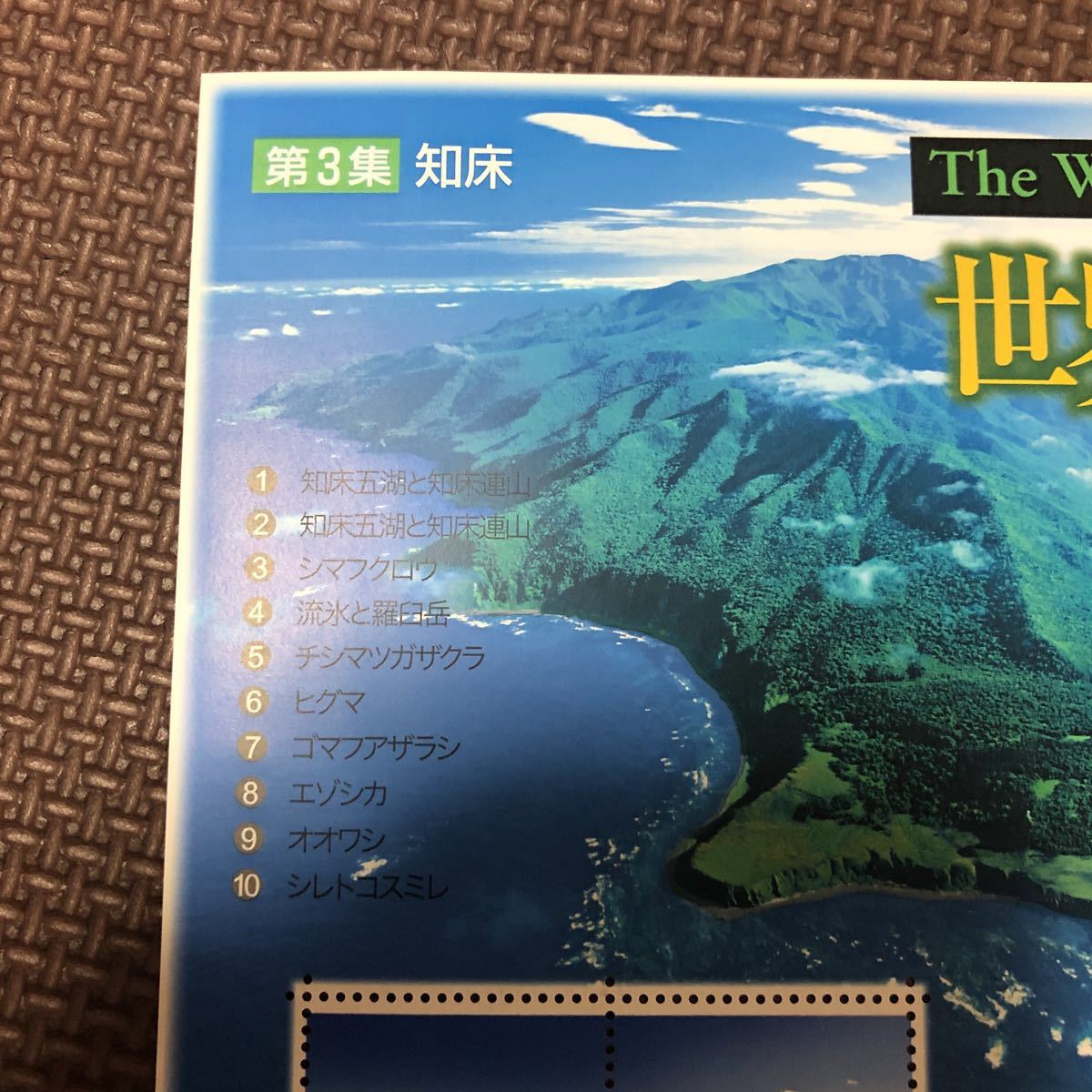 世界遺産 第3集 知床 切手シート_3