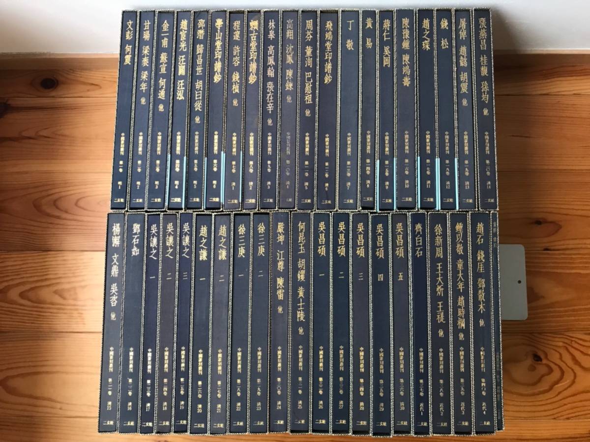 中国篆刻叢刊 全41冊揃 本巻40巻+別巻1巻（非売品）