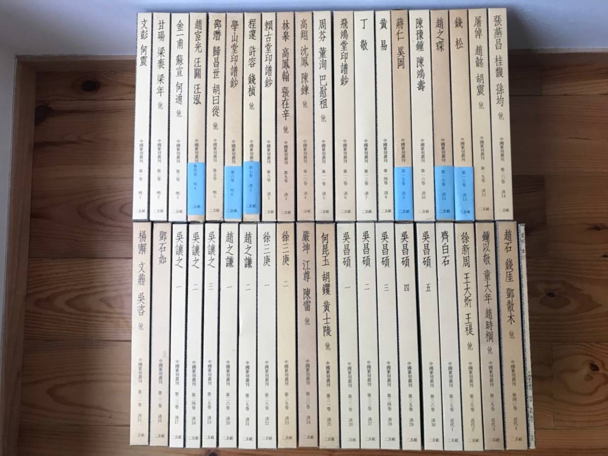 中国篆刻叢刊 全41冊揃 本巻40巻+別巻1巻（非売品）