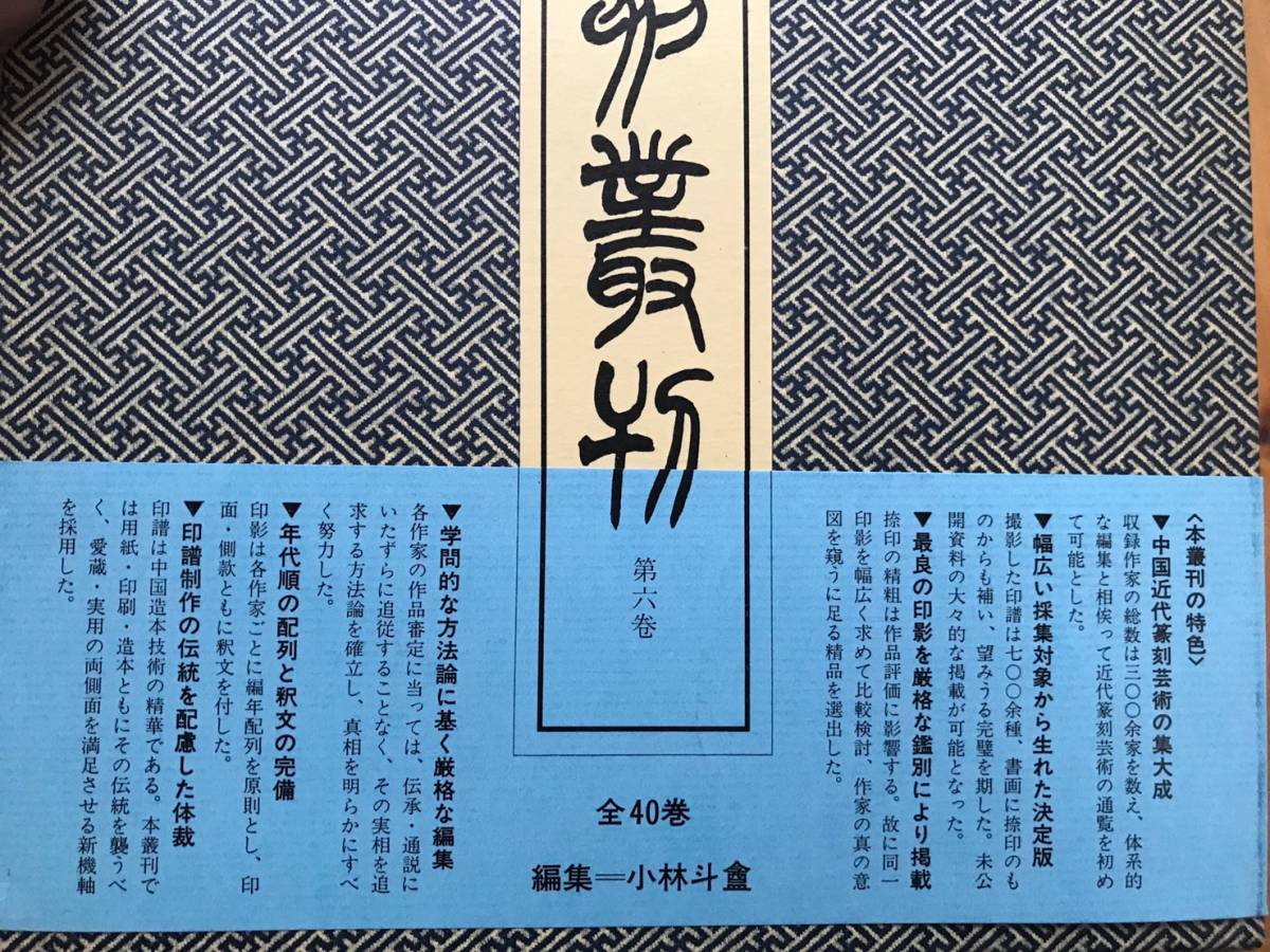 中国篆刻叢刊 全41冊揃 本巻40巻+別巻1巻（非売品）