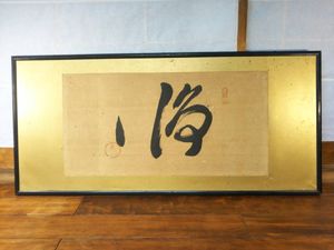岡田茂吉 扁額 地上天国 書画 墨蹟 横額 世界救世教