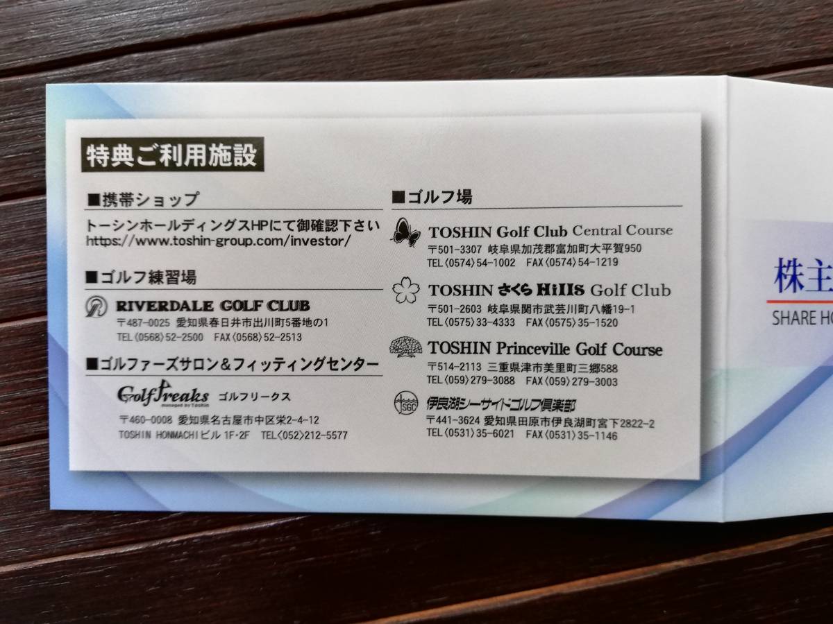 トーシン株主優待券　ゴルフ場平日【２回】無料、携帯割引など