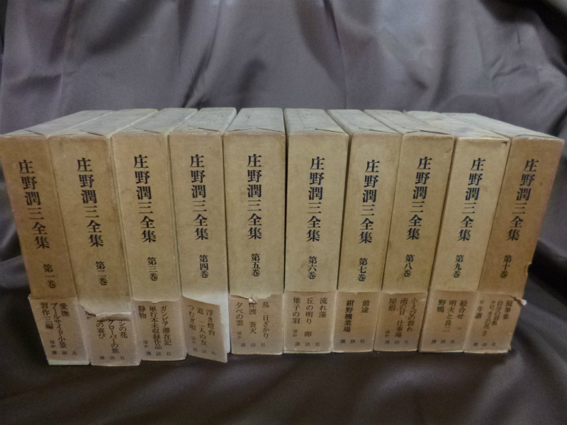庄野潤三全集 ⁄ | 古本、中古本、古書籍の通販 全10巻