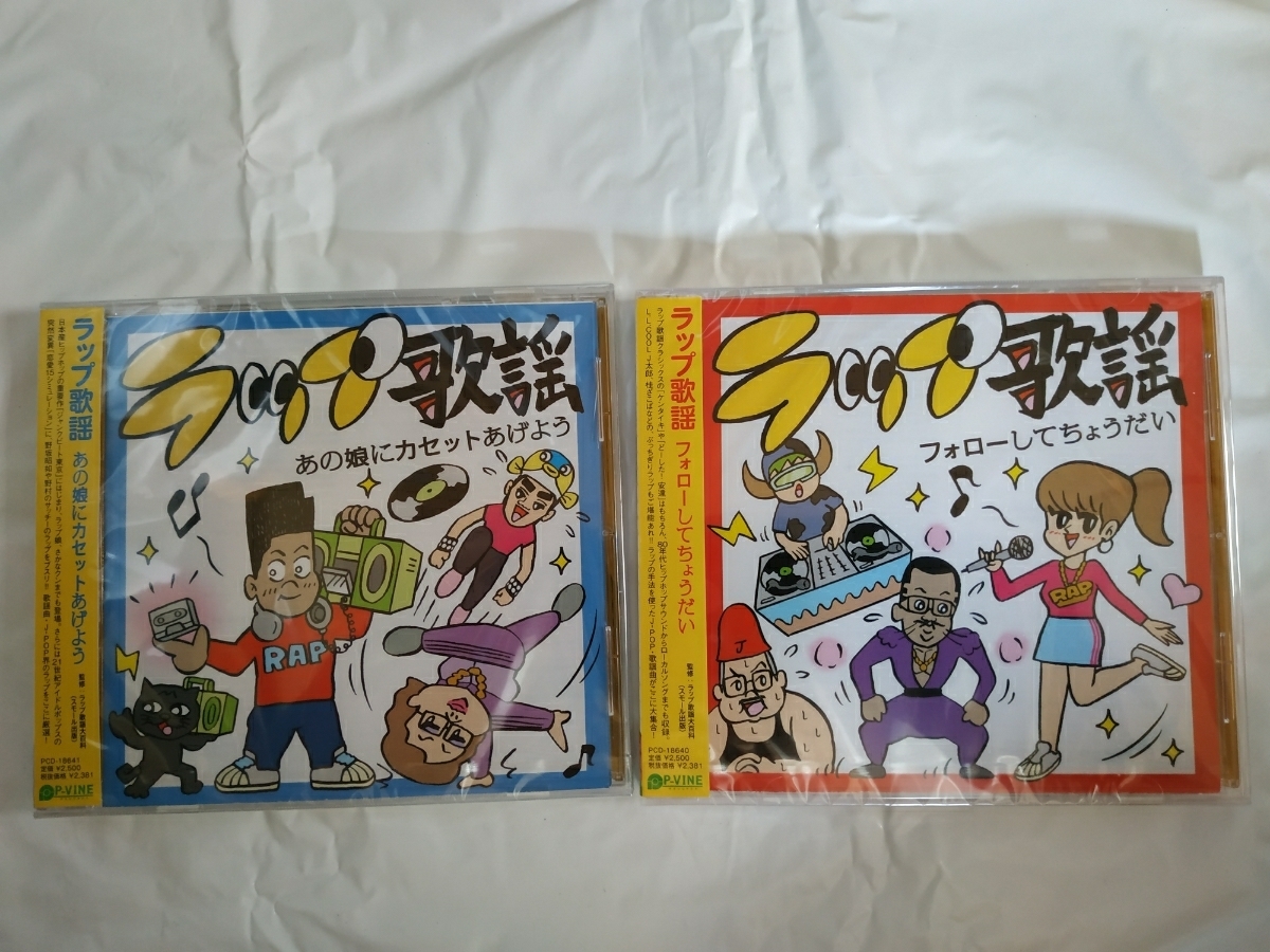 爆買い ラップ歌謡 CD2枚セット ラップ歌謡 フォローしてちょうだい ラップ歌謡 あの娘にカセットあげよう(その他)｜売買されたオークション情報、yahooの商品情報をアーカイブ公開 - オークファン その他