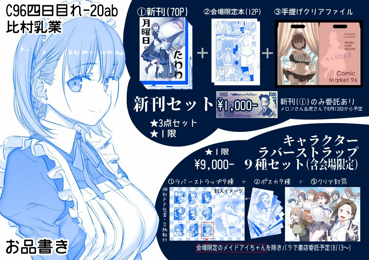 比村乳業 月曜日のたわわ : C96 比村奇石 月曜日の 新刊セット 会場 