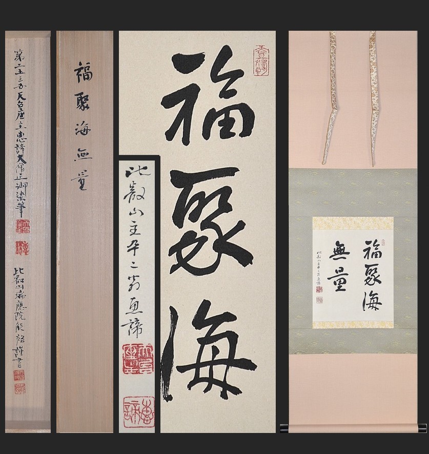 大正～平成期 天台宗第253世座主 山田恵諦『福聚海無量』真作 弟子山田