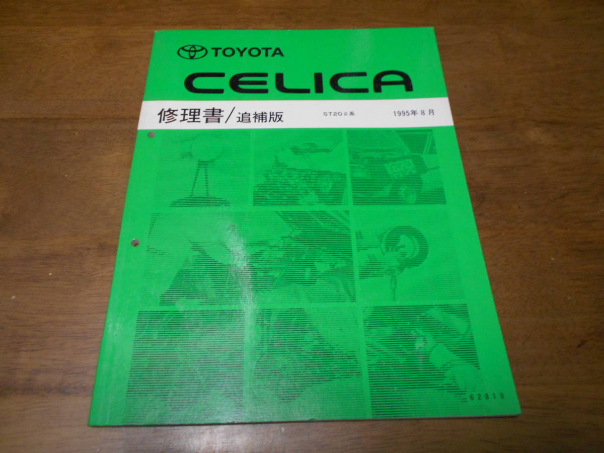 I6789 / セリカ CELICA ST20# 修理書 追補版 1995-8