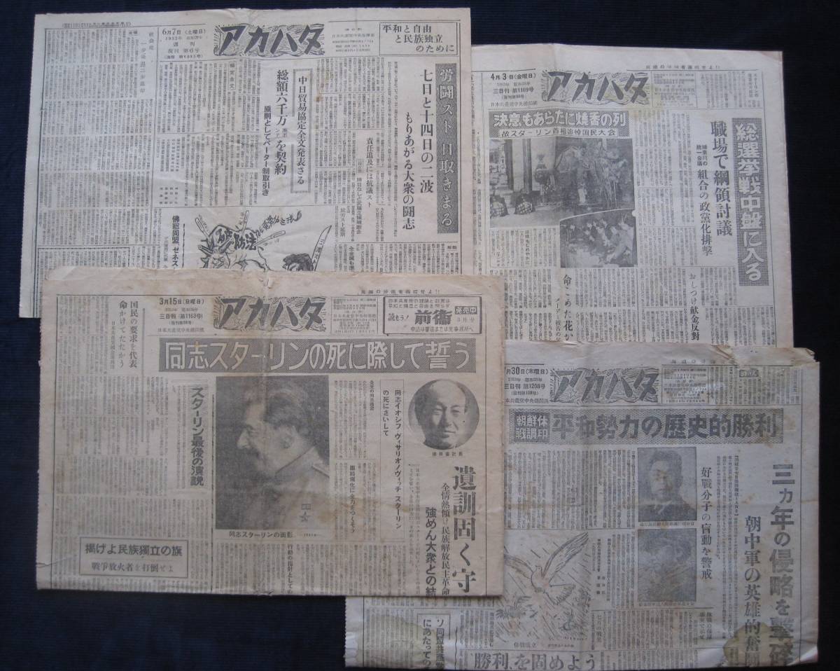 【赤字超特価，2026】 アカハタ 1952年 4部まとめて スターリン逝去 最後の演説 朝鮮休戦調印 愛国者三名を殺す 破防法 日本共産党 徳田球一 藤田藤太郎(昭和)｜売買されたオークション情報、yahooの商品情報をアー 昭和