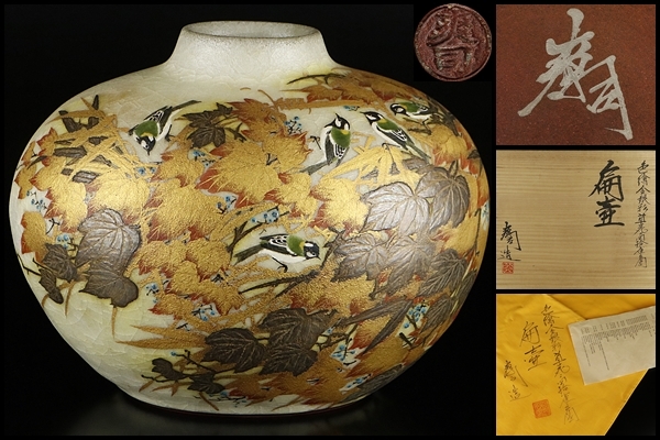 高品質，得価 鈴木爽司 最上位作 色絵金銀彩草花ニ四拾雀之図扁壷 直径43.3㎝ 特大の大名品 共箱 保証(花器、壷)｜売買されたオークション情報、yahooの商品情報をアーカイブ公開 - オークファン 京焼