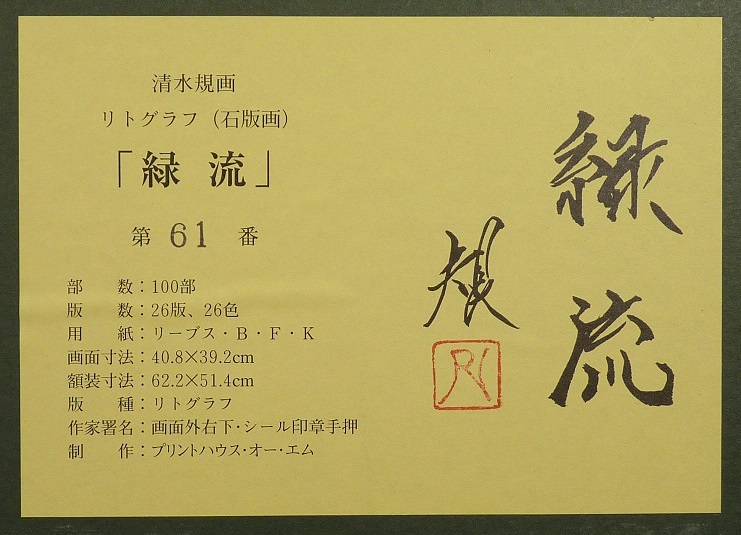 SX》日本画家 清水規 画 「緑流」 限定リトグラフ 61／100 保証品